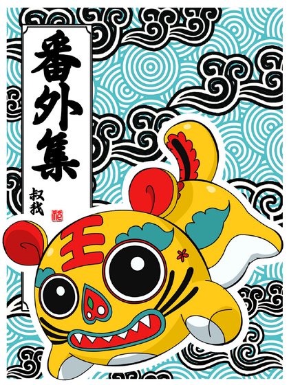 《窮兇極惡番外》