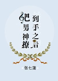 《把男神撩到手之後》