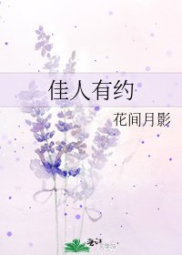 《佳人有約》