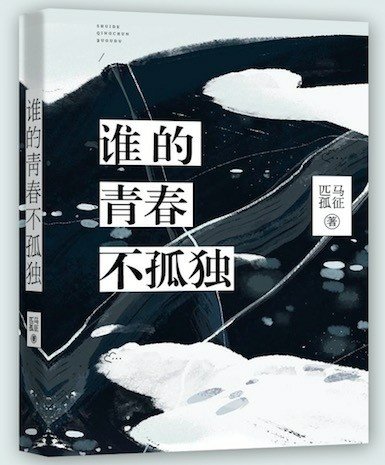 《誰的青春不孤獨》
