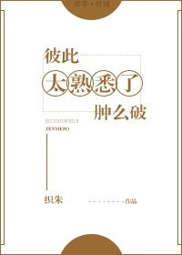 《彼此太熟悉了腫麼破》