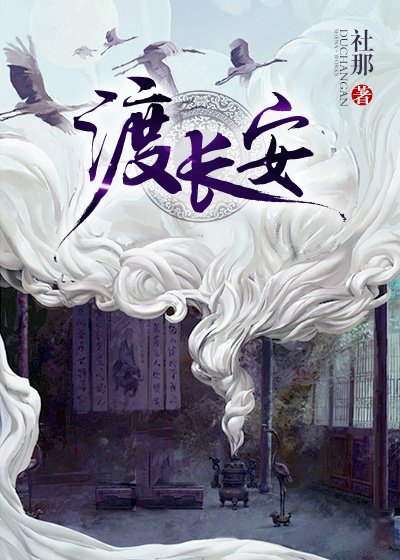 《渡長安》