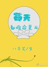 《每天都唯命是從》