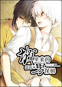 《城裡來的男保姆》