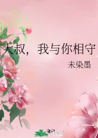大叔，我與你相守