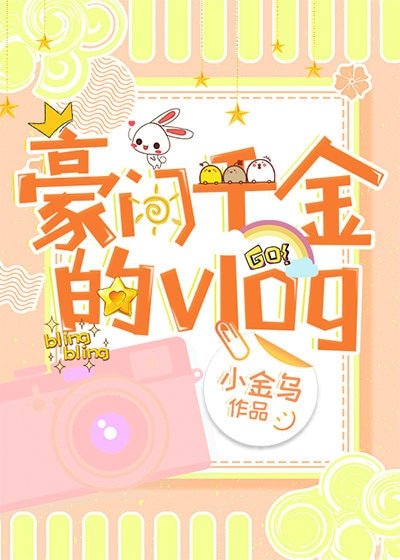 《豪門千金的vlog》