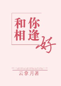 《和你相逢好》