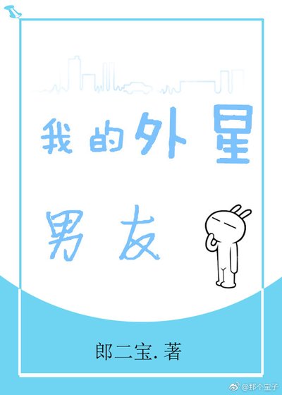 《我的外星男友》