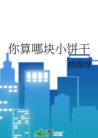 《你算哪塊小餅乾》