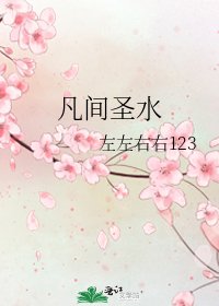 《凡間聖水》