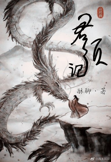 《君須記》