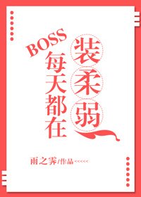 《BOSS每天都在裝柔弱》