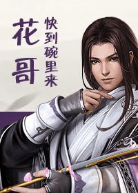 《花哥快到碗裡來!(劍三)》