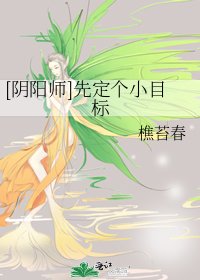 [陰陽師]先定個小目標