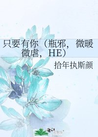 《只要有你(瓶邪,微暖微虐,HE)》