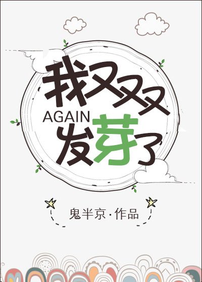 《我又雙叒叕發芽了》