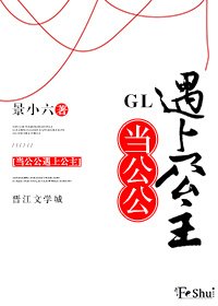 《當公公遇上公主GL》
