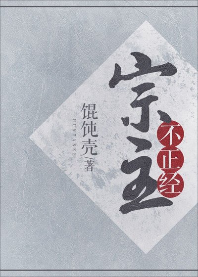 宗主不正經