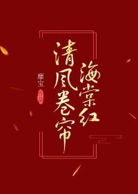 《清風捲簾海棠紅》