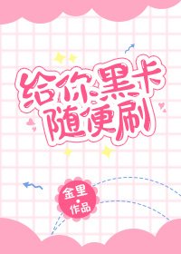 《給你黑卡隨便刷》