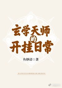 《玄學天師的開掛日常》