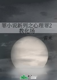 《罪新列之心理罪2 教化場》