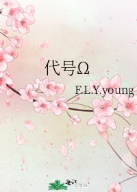 《代號Ω》