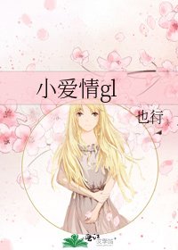 《小愛情gl》