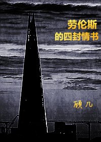 《勞倫斯的四封情書》