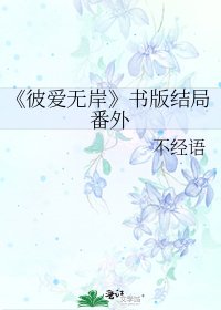 《彼愛無岸》
