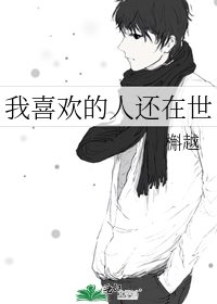 《我喜歡的人還在世》