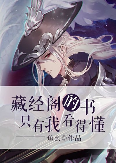 《藏經閣的書只有我看得懂》