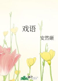 《戲語》