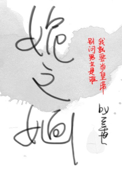 《姽之嫿》