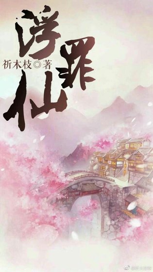 《浮仙罪》