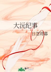 大沅紀事