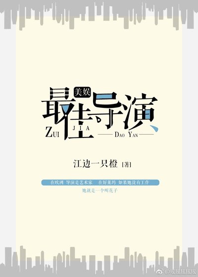 《美娛之最佳導演》