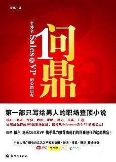 問鼎：一個外企Sales到VP的心路歷程