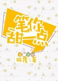 《筆你甜一點》