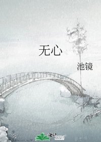 《無心》