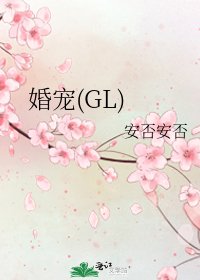 《婚寵(GL)》