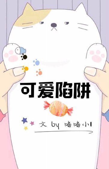 《可愛陷阱》