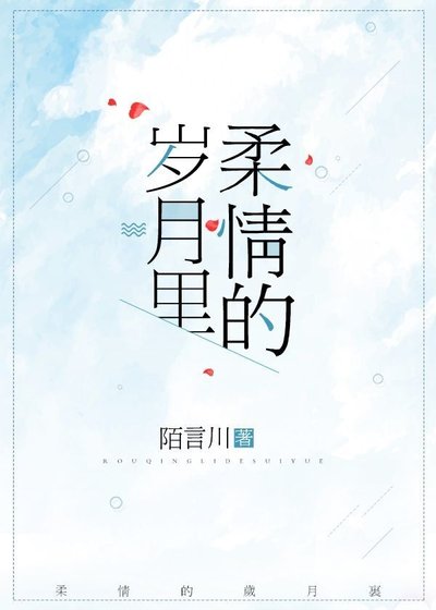 《柔情的歲月裡》