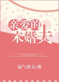 《親愛的未婚夫》