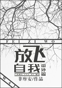 《放飛自我番外篇》