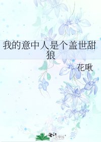 《我的意中人是個蓋世甜狼》