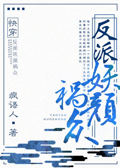 《反派妖顏禍眾(快穿)》