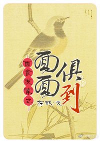 《面面俱到(麵食發家)》
