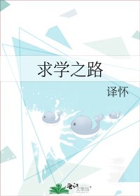 《求學之路》