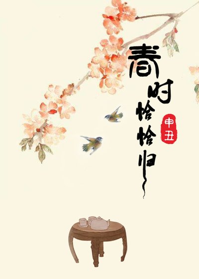 《春時恰恰歸》
